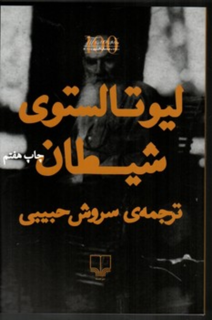 تصویر  شیطان (رقعی-شمیز)